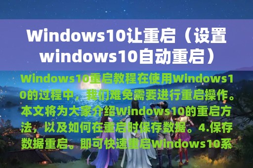 Windows10让重启