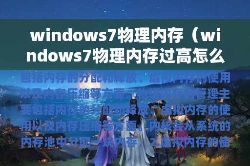 windows7物理内存