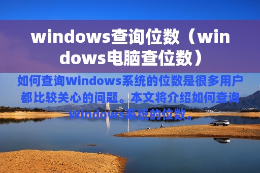 windows查询位数（windows电脑查位数）