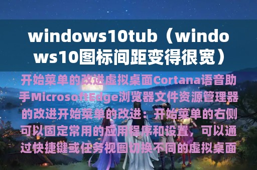 windows10tub（windows10图标间距变得很宽）