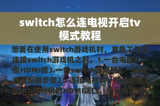 switch怎么连电视开启tv模式教程