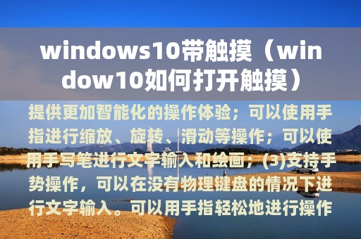 windows10带触摸（window10如何打开触摸）
