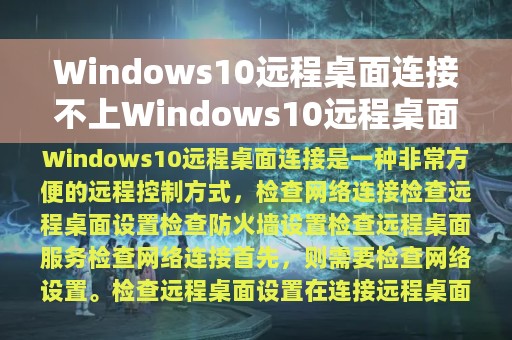 Windows10远程桌面连接不上Windows10远程桌面连接的方法分享
