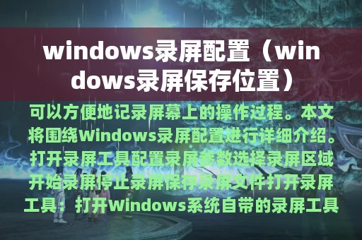 windows录屏配置（windows录屏保存位置）