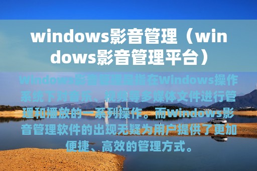 windows影音管理（windows影音管理平台）
