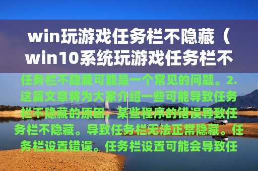 win玩游戏任务栏不隐藏（win10系统玩游戏任务栏不隐藏）