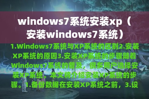 windows7系统安装xp（安装windows7系统）