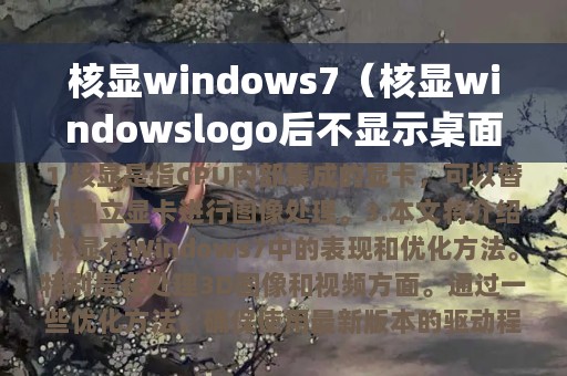 核显windows7（核显windowslogo后不显示桌面）
