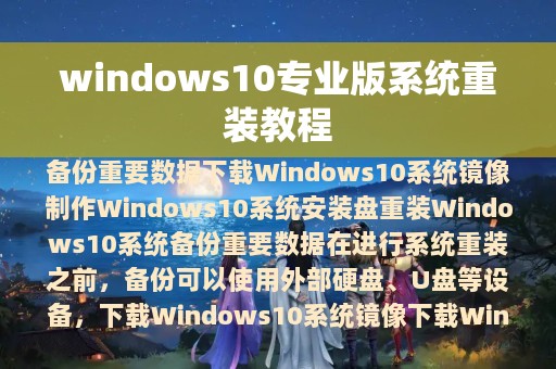 windows10专业版系统重装教程