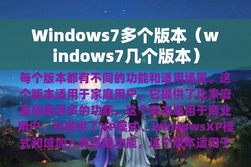 Windows7多个版本（windows7几个版本）