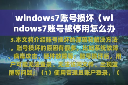 windows7账号损坏（windows7账号被停用怎么办）