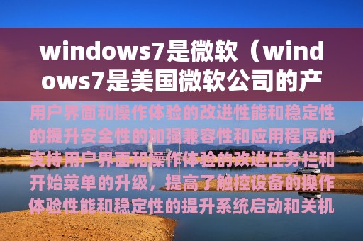 windows7是微软（windows7是美国微软公司的产品吗）