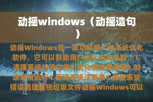 动摇windows