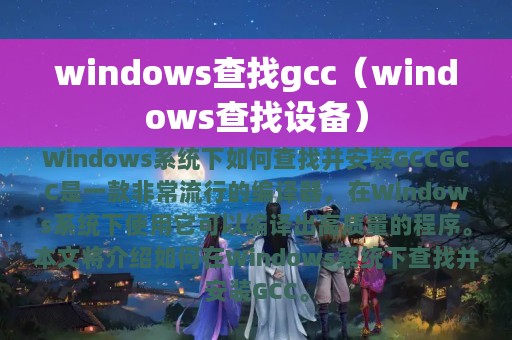 windows查找gcc