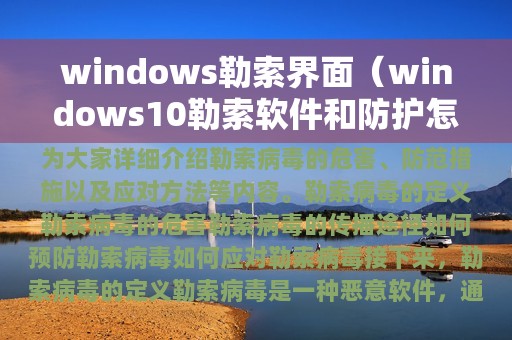 windows勒索界面（windows10勒索软件和防护怎么开启）