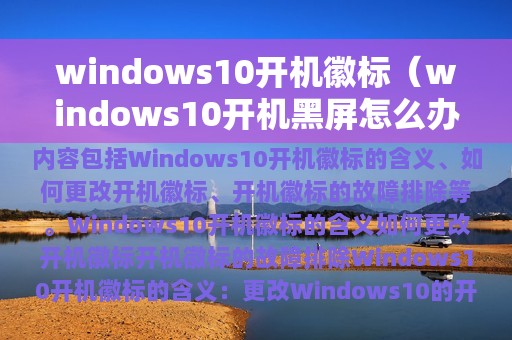 windows10开机徽标（windows10开机黑屏怎么办）