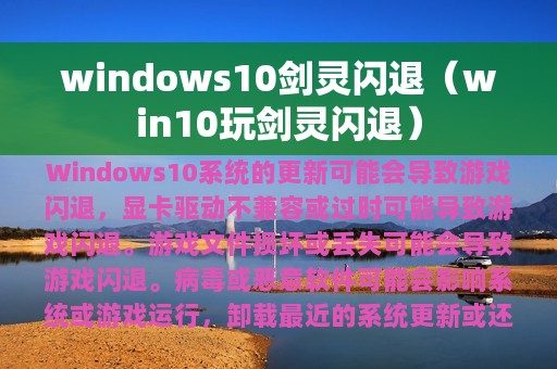windows10剑灵闪退（win10玩剑灵闪退）
