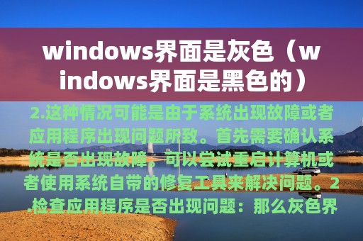 windows界面是灰色（windows界面是黑色的）