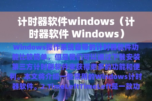 计时器软件windows（计时器软件 Windows）