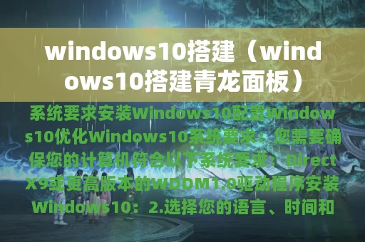 windows10搭建（windows10搭建青龙面板）