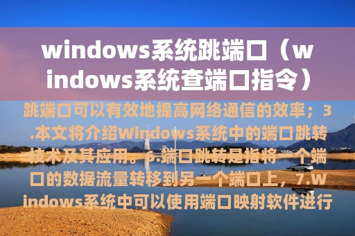 windows系统跳端口（windows系统查端口指令）