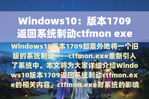 Windows10：版本1709返回系统制动ctfmon exe