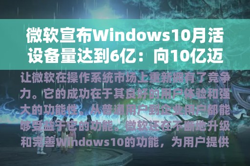 微软宣布Windows10月活设备量达到6亿：向10亿迈进