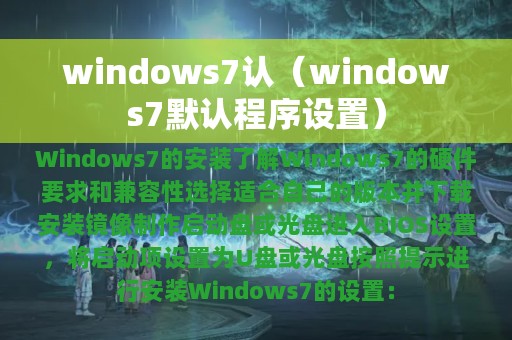 windows7认（windows7默认程序设置）