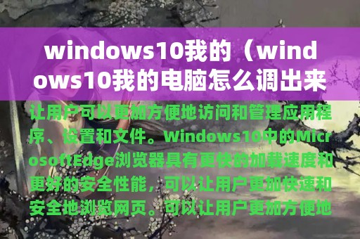 windows10我的（windows10我的电脑怎么调出来）