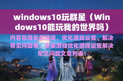 windows10玩群星