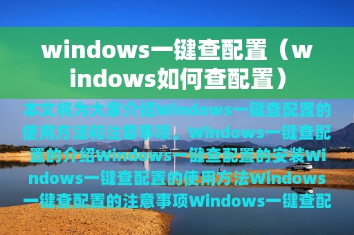windows一键查配置（windows如何查配置）