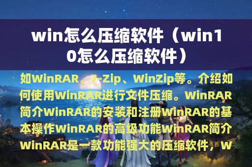 win怎么压缩软件（win10怎么压缩软件）