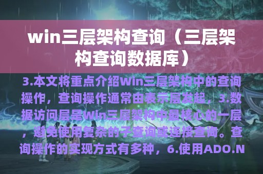 win三层架构查询（三层架构查询数据库）