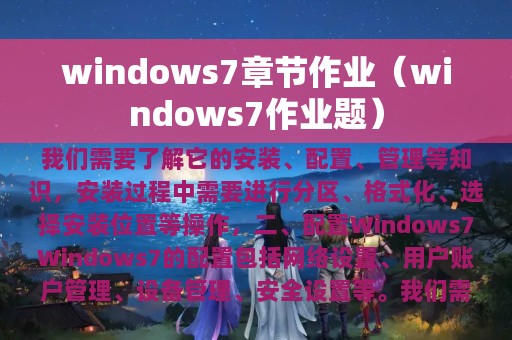 windows7章节作业（windows7作业题）