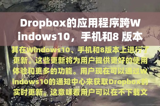 Dropbox的应用程序跨Windows10，手机和8 版本更新