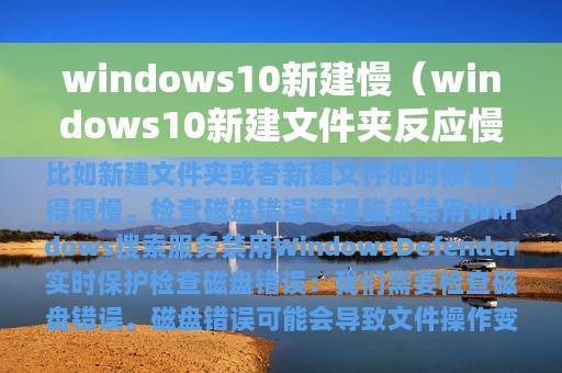 windows10新建慢（windows10新建文件夹反应慢）