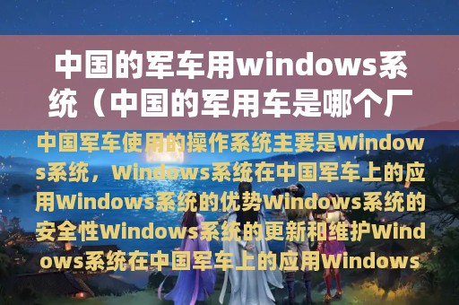 中国的军用车是哪个厂产的(中国的军车用windows系统)