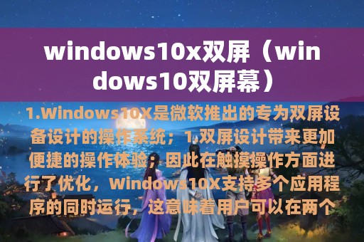 windows10x双屏（windows10双屏幕）