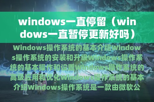 windows一直停留（windows一直暂停更新好吗）