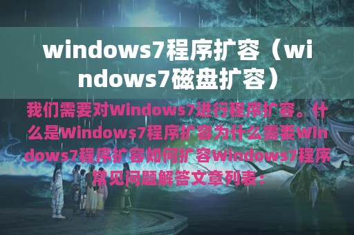 windows7程序扩容（windows7磁盘扩容）