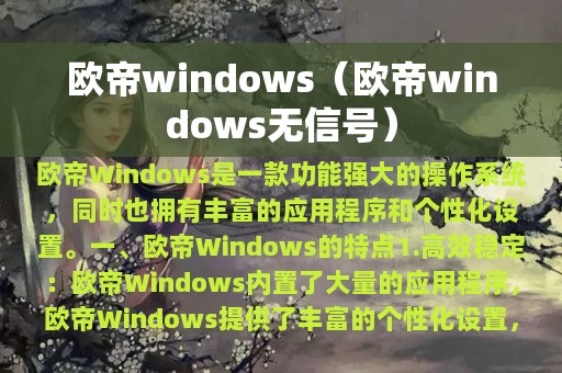欧帝windows（欧帝windows无信号）