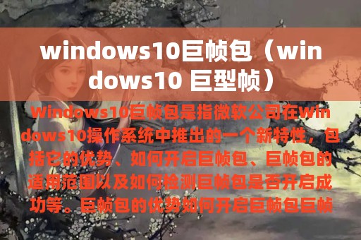 windows10巨帧包（windows10 巨型帧）