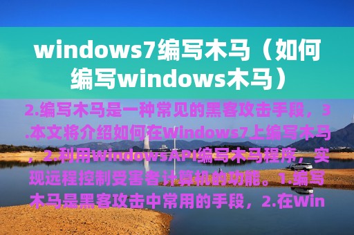 windows7编写木马（如何编写windows木马）