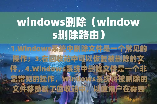 windows删除（windows删除路由）