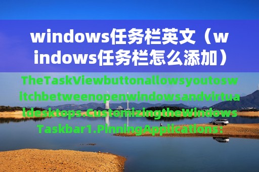 windows任务栏英文（windows任务栏怎么添加）