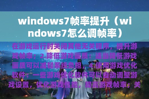 windows7帧率提升（windows7怎么调帧率）