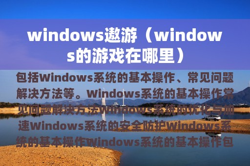 windows遨游（windows的游戏在哪里）