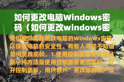 如何更改电脑Windows密码（如何更改windows密码）