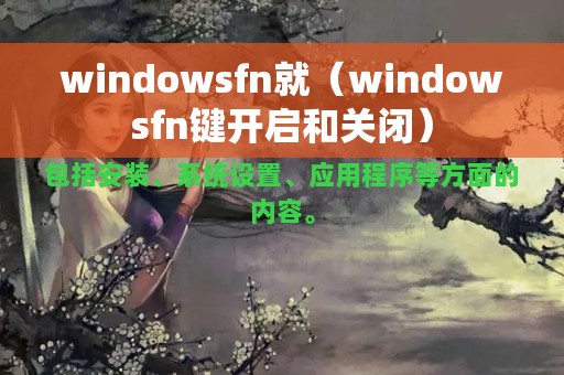windowsfn就（windowsfn键开启和关闭）