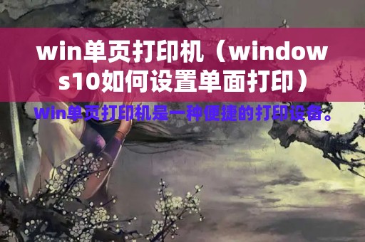 win单页打印机（windows10如何设置单面打印）